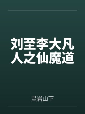 刘至李大凡人之仙魔道