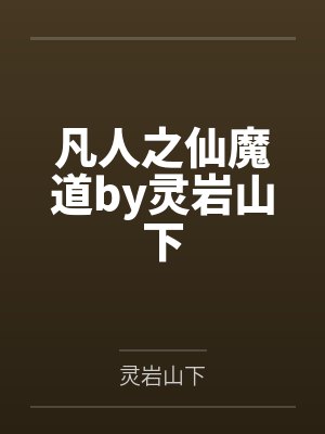 凡人之仙魔道by灵岩山下