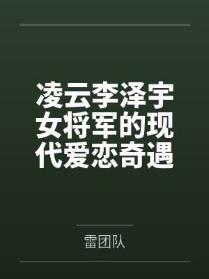 凌云李泽宇女将军的现代爱恋奇遇