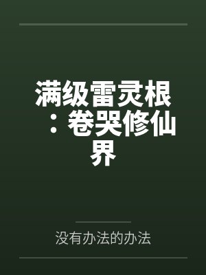 满级雷灵根:卷哭修仙界 满级雷灵根:卷哭修仙界