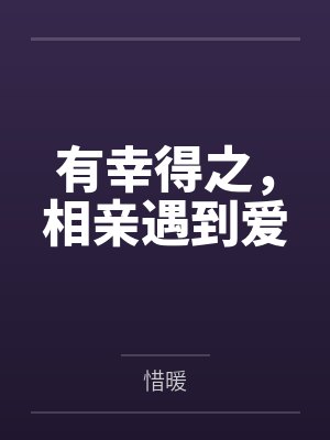 有幸得之,相亲遇到爱 有幸得之,相亲遇到爱