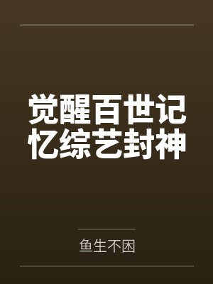 贺月徐姐觉醒百世记忆综艺封神 贺月徐姐觉醒百世记忆综艺封神