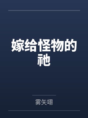 嫁给怪物的祂