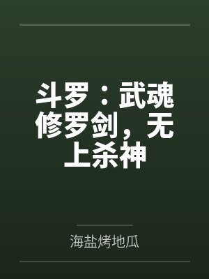 斗罗:武魂修罗剑,无上杀神 斗罗:武魂修罗剑,无上杀神