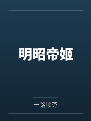 明昭帝姬by一路顺芬 明昭帝姬by一路顺芬
