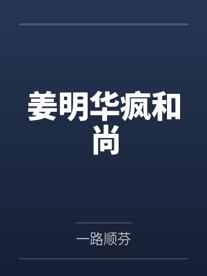 姜明华疯和尚