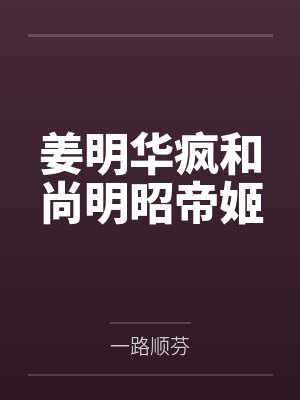 姜明华疯和尚明昭帝姬