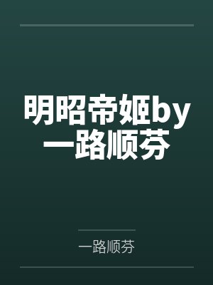 明昭帝姬by一路顺芬
