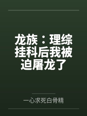 路泽飞路明非 路泽飞路明非