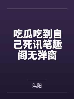 吃瓜吃到自己死讯笔趣阁无弹窗