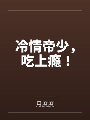 冷情帝少,吃上瘾! 冷情帝少,吃上瘾!
