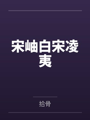 宋岫白宋凌夷