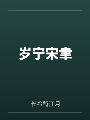 岁宁宋聿