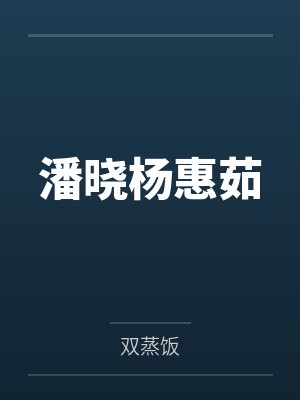 潘晓杨惠茹