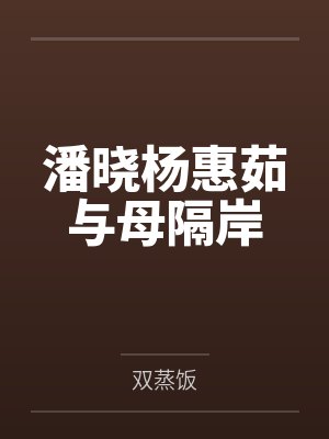 潘晓杨惠茹与母隔岸