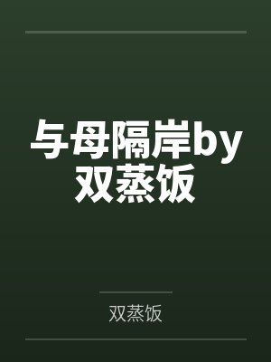 与母隔岸by双蒸饭