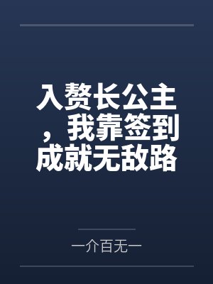 入赘长公主,我靠签到成就无敌路by一介百无一 入赘长公主,我靠签到成就无敌路by一介百无一