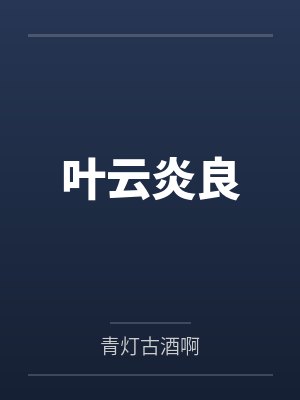 叶云炎良