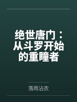 绝世唐门:从斗罗开始的重瞳者 绝世唐门:从斗罗开始的重瞳者