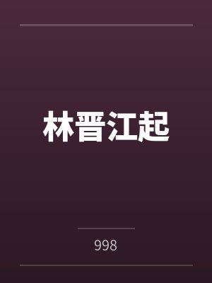 林晋江起