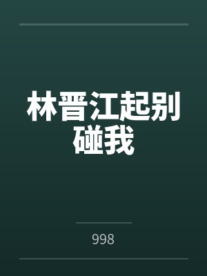 林晋江起别碰我