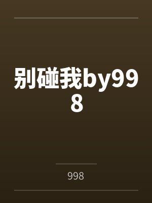 别碰我by998