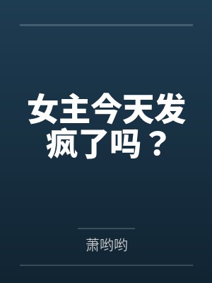 女主今天发疯了吗？