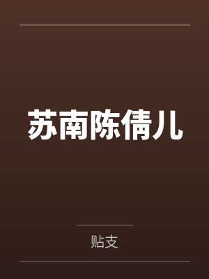 苏南陈倩儿