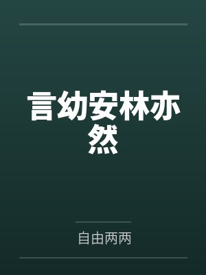 言幼安林亦然