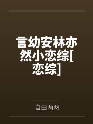 言幼安林亦然小恋综[恋综]