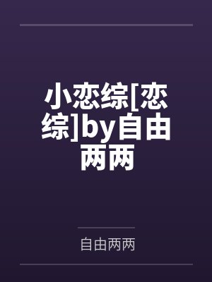 小恋综[恋综]by自由两两