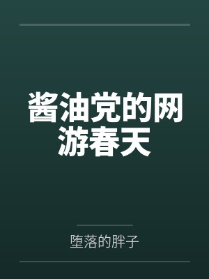 酱油党的网游春天by堕落的胖子 酱油党的网游春天by堕落的胖子
