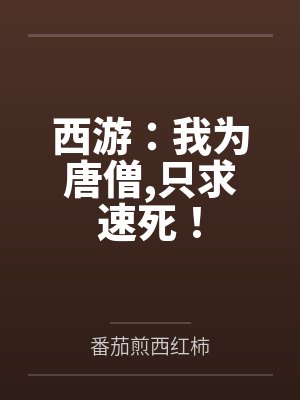 西游:我为唐僧,只求速死! 西游:我为唐僧,只求速死!