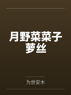 月野菜菜子萝丝