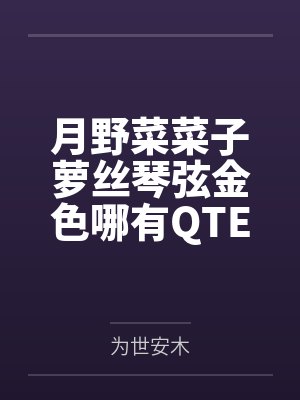 月野菜菜子萝丝琴弦金色哪有QTE有用
