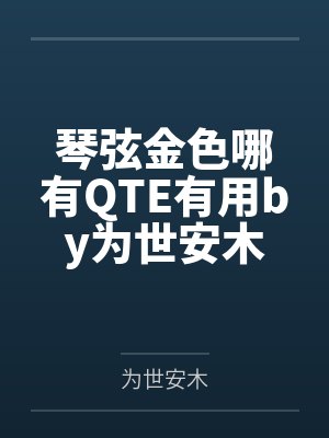 琴弦金色哪有QTE有用by为世安木