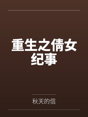重生之倩女纪事 重生之倩女纪事