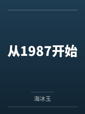 从1987开始 从1987开始