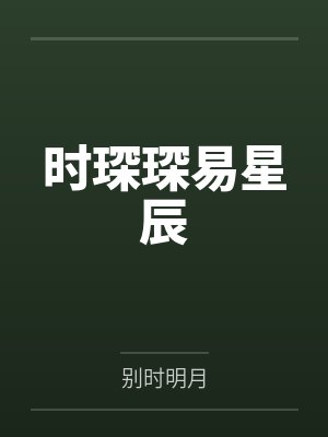 时琛琛易星辰
