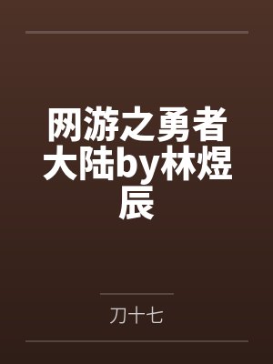 网游之勇者大陆by林煜辰