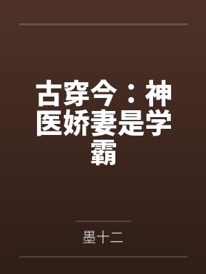 古穿今:神医娇妻是学霸 古穿今:神医娇妻是学霸