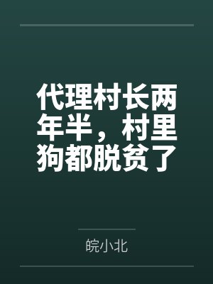 代理村长两年半，村里狗都脱贫了？by皖小北