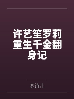 许艺笙罗莉重生千金翻身记