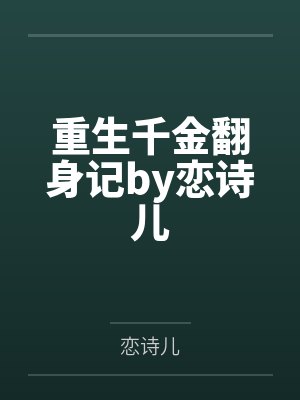 重生千金翻身记by恋诗儿