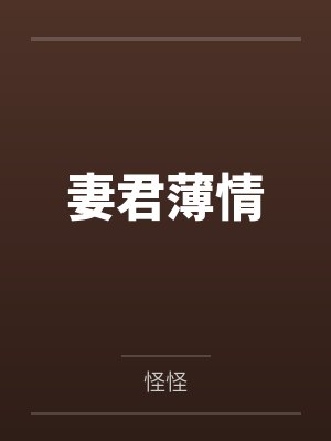 妻君薄情