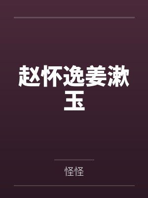 赵怀逸姜漱玉