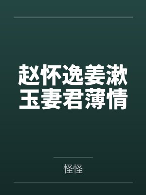 赵怀逸姜漱玉妻君薄情