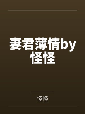 妻君薄情by怪怪