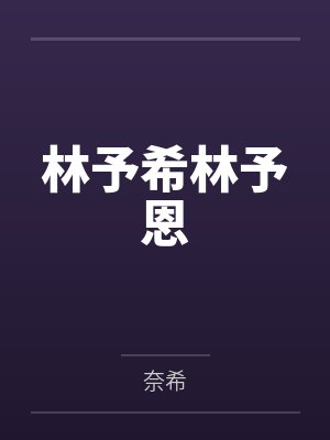 林予希林予恩