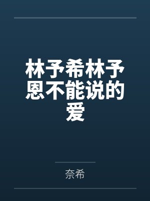 林予希林予恩不能说的爱